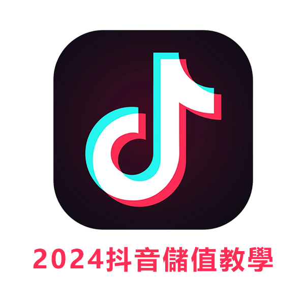 2024抖音儲值教學 在台灣如何儲值抖音-cvpka.tw