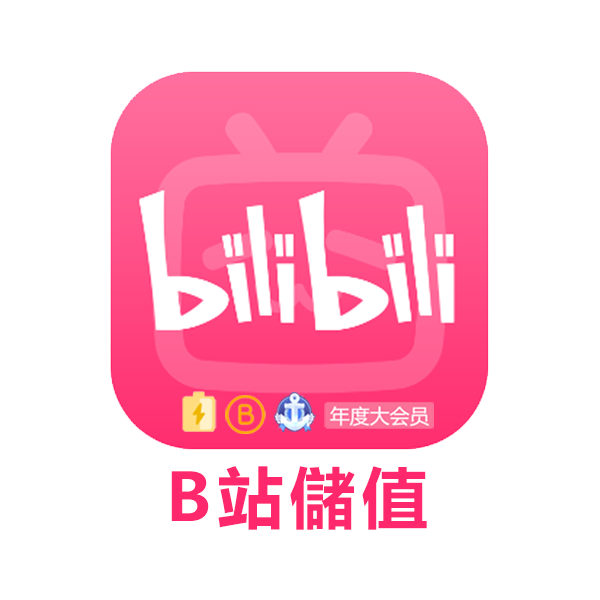 B站儲值bilibili儲值嗶哩嗶哩儲值-cvpka.tw