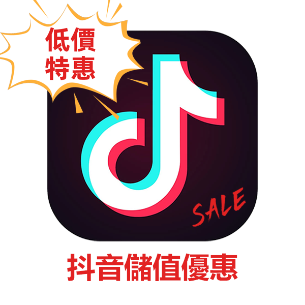 抖音儲值優惠 抖音儲值低價便宜安全-cvpka.tw