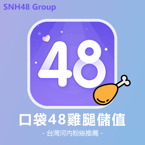 口袋48雞腿儲值 台灣snh口袋儲值 口袋48雞腿代充 - Cvpka.tw代儲值